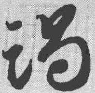 竭,智永 ,書法字典